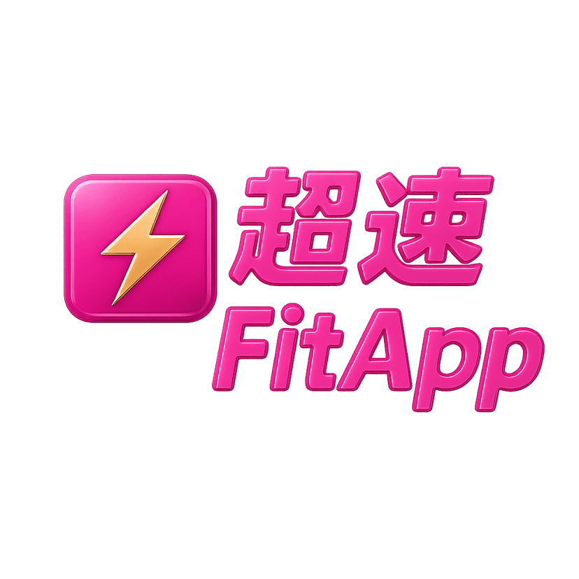 超速FitApp