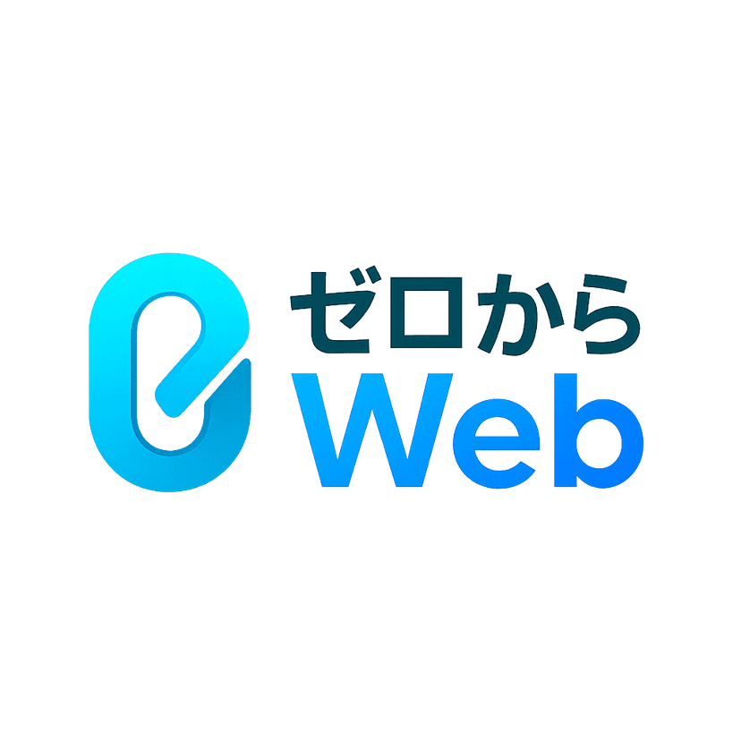 ゼロからWeb